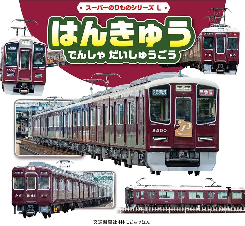 Amazon.co.jp: はんきゅう でんしゃ だいしゅうごう (こどもの